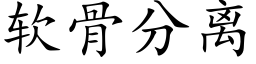 软骨分离 (楷体矢量字库)