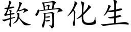 软骨化生 (楷体矢量字库)