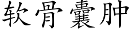 软骨囊肿 (楷体矢量字库)