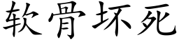 軟骨壞死 (楷體矢量字庫)