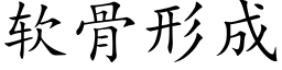 软骨形成 (楷体矢量字库)