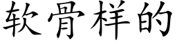 软骨样的 (楷体矢量字库)