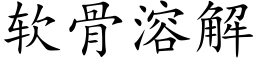 软骨溶解 (楷体矢量字库)