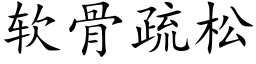 软骨疏松 (楷体矢量字库)