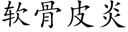 软骨皮炎 (楷体矢量字库)