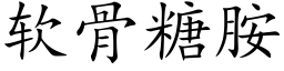 软骨糖胺 (楷体矢量字库)