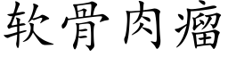 软骨肉瘤 (楷体矢量字库)