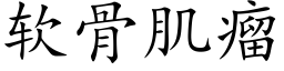 软骨肌瘤 (楷体矢量字库)