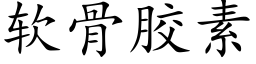 软骨胶素 (楷体矢量字库)