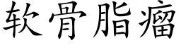 软骨脂瘤 (楷体矢量字库)