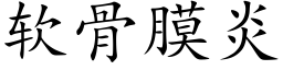 软骨膜炎 (楷体矢量字库)