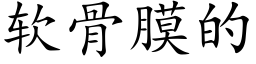 软骨膜的 (楷体矢量字库)