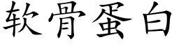 软骨蛋白 (楷体矢量字库)