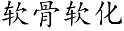 軟骨軟化 (楷體矢量字庫)