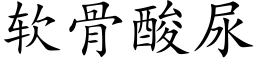 软骨酸尿 (楷体矢量字库)