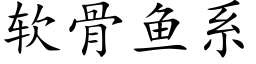 软骨鱼系 (楷体矢量字库)