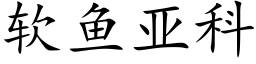 軟魚亞科 (楷體矢量字庫)