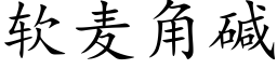 软麦角碱 (楷体矢量字库)