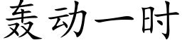 轰动一时 (楷体矢量字库)