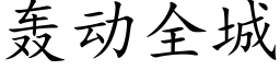 轟動全城 (楷體矢量字庫)