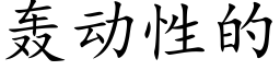 轰动性的 (楷体矢量字库)