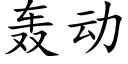 轰动 (楷体矢量字库)