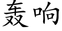 轰响 (楷体矢量字库)