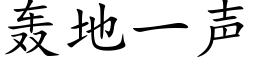 轰地一声 (楷体矢量字库)