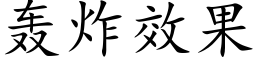 轟炸效果 (楷體矢量字庫)