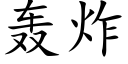 轰炸 (楷体矢量字库)