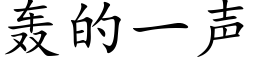 轟的一聲 (楷體矢量字庫)