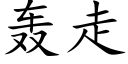 轰走 (楷体矢量字库)