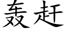 轰赶 (楷体矢量字库)