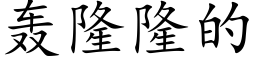 轟隆隆的 (楷體矢量字庫)