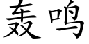 轰鸣 (楷体矢量字库)