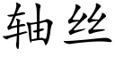 軸絲 (楷體矢量字庫)