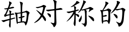 軸對稱的 (楷體矢量字庫)