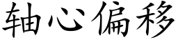 軸心偏移 (楷體矢量字庫)