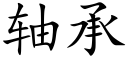 軸承 (楷體矢量字庫)