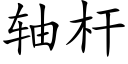 軸杆 (楷體矢量字庫)