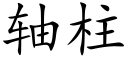 轴柱 (楷体矢量字库)