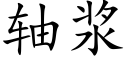 轴浆 (楷体矢量字库)