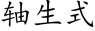 軸生式 (楷體矢量字庫)