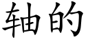 轴的 (楷体矢量字库)