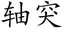 軸突 (楷體矢量字庫)