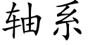 軸系 (楷體矢量字庫)