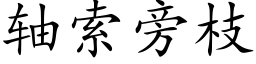 轴索旁枝 (楷体矢量字库)