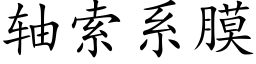 軸索系膜 (楷體矢量字庫)