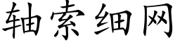 轴索细网 (楷体矢量字库)