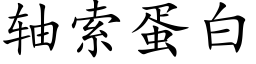 軸索蛋白 (楷體矢量字庫)